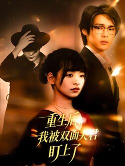 重生后，我被双面夫君盯上了_枫叶短剧聚合网