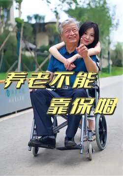 养老不能靠保姆_枫叶短剧聚合网