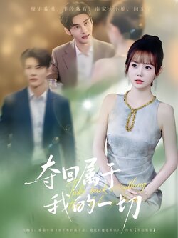 夺回属于我的一切