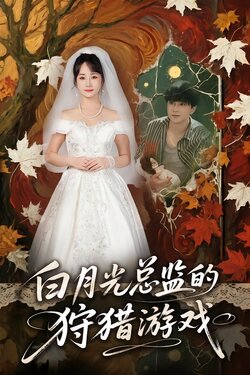 白月光总监的狩猎游戏_枫叶短剧聚合网