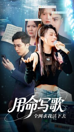 用生命写歌全网求我活下去