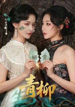 青柳_枫叶短剧聚合网