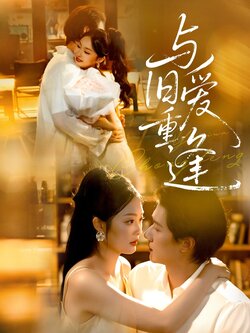 与旧爱重逢_枫叶短剧聚合网