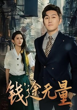 钱途无量_枫叶短剧聚合网