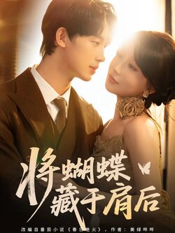 将蝴蝶藏于肩后_枫叶短剧聚合网