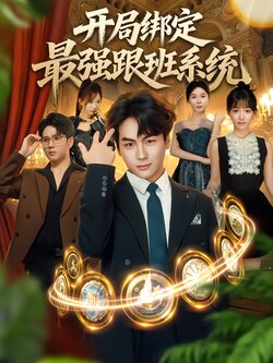 开局绑定最强跟班系统_枫叶短剧聚合网