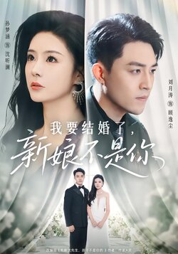 我要结婚了，新娘不是你_枫叶短剧聚合网