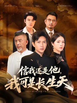 信我还是他，我可是长生天