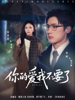 你的爱我不要了_枫叶短剧聚合网