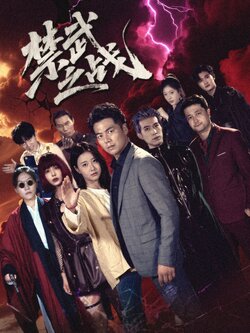 禁武之战_枫叶短剧聚合网