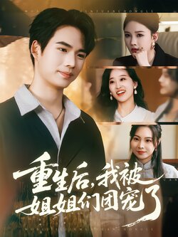重生后，我被姐姐们团宠了_枫叶短剧聚合网