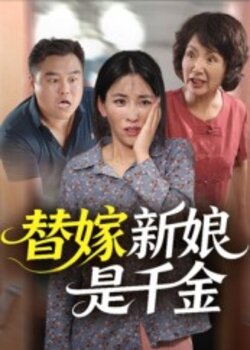 替嫁新娘是千金_枫叶短剧聚合网