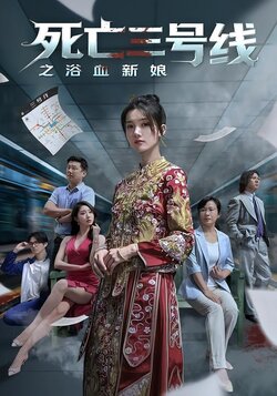 死亡三号线之浴血新娘_枫叶短剧聚合网
