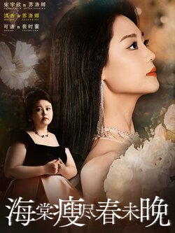 海棠瘦尽春未晚_枫叶短剧聚合网