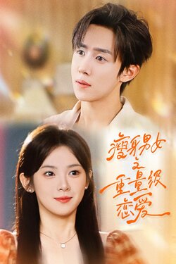 瘦身男女之重量级恋爱_枫叶短剧聚合网