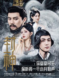 封神：你堂堂纣王,偷听我一个小兵心声_枫叶短剧聚合网