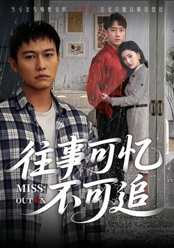 往事可忆不可追