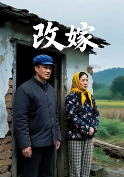 改嫁