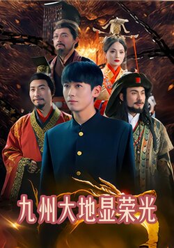 九州大地显荣光