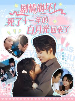 剧情崩坏！死了十一年的白月光回来了_枫叶短剧聚合网