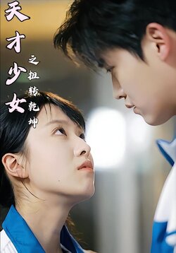 天才少女之扭转乾坤