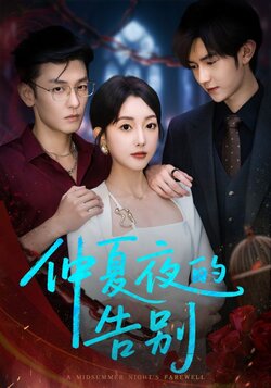 仲夏夜的告别_枫叶短剧聚合网