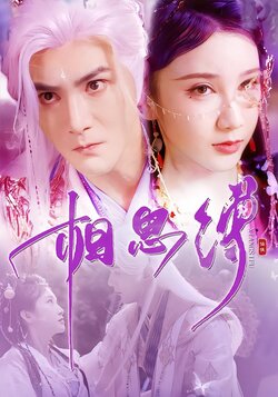 相思缚_枫叶短剧聚合网