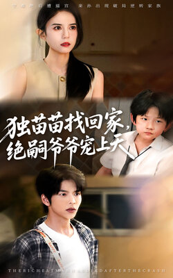 独苗苗找回家，绝嗣爷爷宠上天_枫叶短剧聚合网