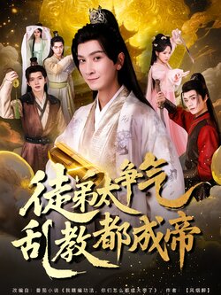 徒弟太争气乱教都成帝_枫叶短剧聚合网