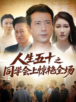 人生五十之同学会上惊艳全场_枫叶短剧聚合网