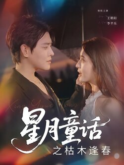 星月童话之枯木逢春