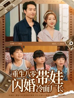 重生八零带娃闪婚冷面厂长_枫叶短剧聚合网