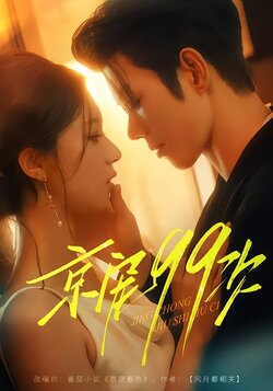 京宠99次_枫叶短剧聚合网