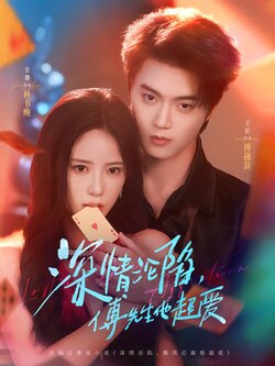 深情沦陷，傅先生他超爱_枫叶短剧聚合网