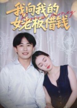 我向我的女老板借钱_枫叶短剧聚合网
