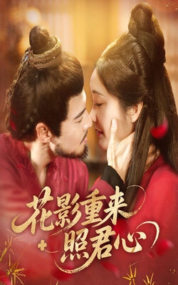 花影重来照君心_枫叶短剧聚合网