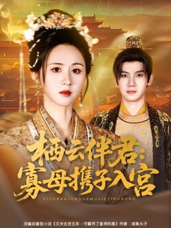 栖云伴君：寡母携子入宫