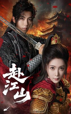 赴江山_枫叶短剧聚合网