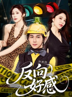 反向好感_枫叶短剧聚合网