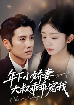 年下小娇妻，大叔乖乖宠我_枫叶短剧聚合网