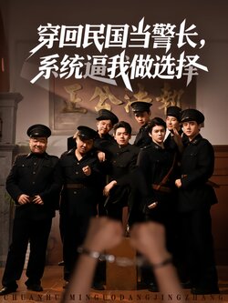 穿回民国当警长，系统逼我做选择_枫叶短剧聚合网