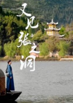 又见张之洞_枫叶短剧聚合网