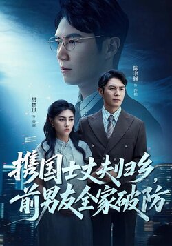 携国士丈夫归乡，前男友全家破防_枫叶短剧聚合网