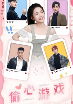 偷心游戏