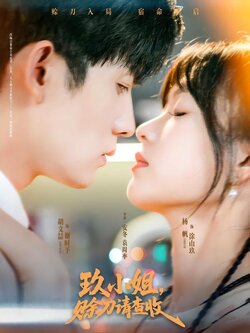 玖小姐，赊刀请查收