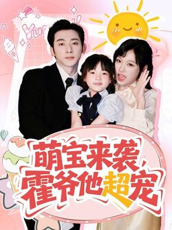 萌宝来袭霍爷他超宠_枫叶短剧聚合网