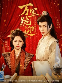 万军跪迎：长公主回朝登基_枫叶短剧聚合网