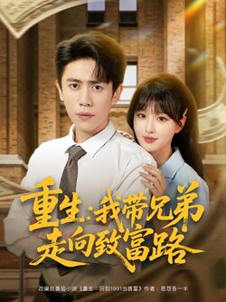 重生：我带兄弟走向致富路_枫叶短剧聚合网