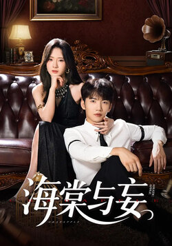 海棠与妄_枫叶短剧聚合网