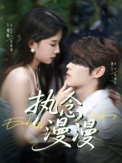 执念漫漫_枫叶短剧聚合网